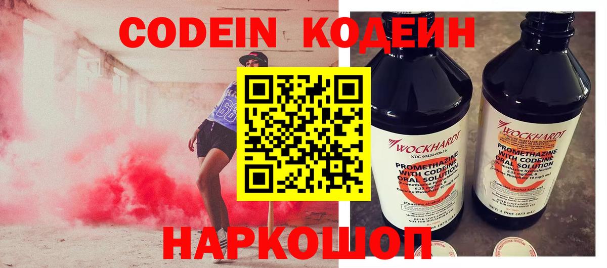 Кодеин напиток Lean (лин)  Вход с VPN  Тулун 